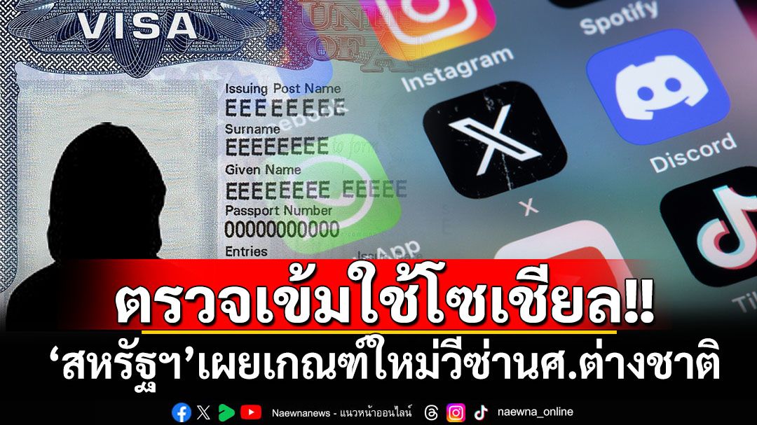 อยากเรียนต่อ‘สหรัฐฯ’ระวังการใช้โซเชียล นโยบายใหม่เข้มตรวจหา‘ทัศนคติไม่พึงประสงค์’