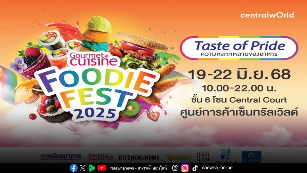 เริ่มแล้ว !! เทศกาลอาหารสุดคัลเลอร์ฟูล เสิร์ฟความอร่อยหลากสไตล์ ‘Gourmet Foodie Fest 2025 : Taste of Pride’