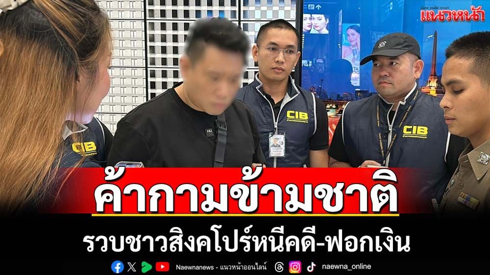 จับชาวสิงคโปร์-คนไทยคดีค้ากามข้ามชาติ