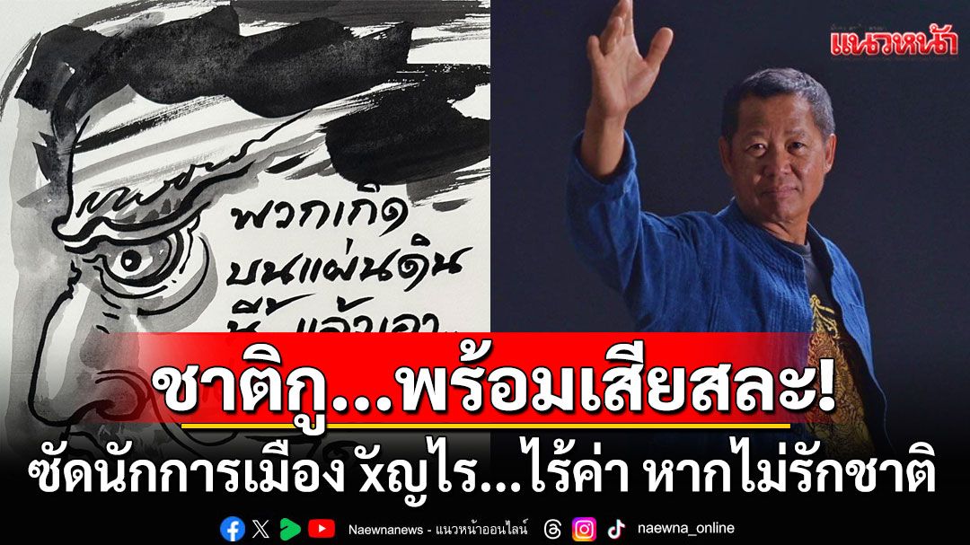 'อ.เฉลิมชัย'เดือด!!! วาดภาพพร้อมข้อความ ย้ำเตือนจิตสำนึกนักการเมืองไทย