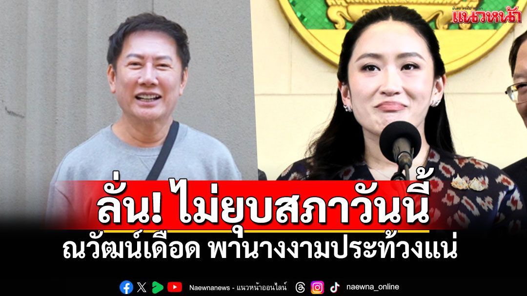 'ณวัฒน์ อิสรไกรศีล' เดือดจัด! ลั่นพร้อมพานางงามประท้วง หากไม่ยุบสภาวันนี้