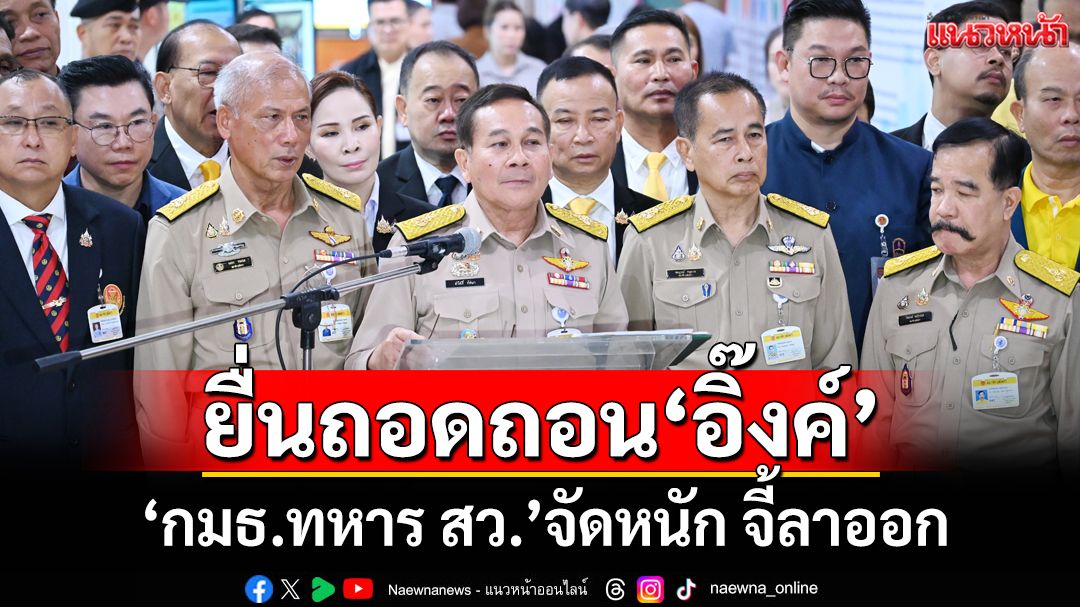 ‘กมธ.ทหาร สว.’จัดหนัก! จี้‘อิ๊งค์’ลาออก ฟันดาบสองยื่นถอดถอนเซ่นปมคลิป‘ฮุนเซน’