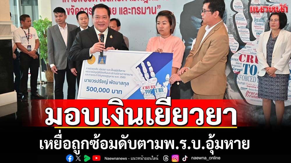 ยธ.มอบเงินเหยื่อถูกซ้อมดับตามพ.ร.บ.อุ้มหาย