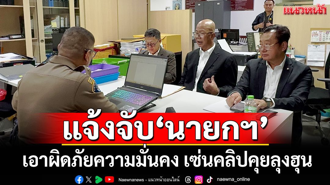 แจ้งจับ‘นายกฯ’! อดีต สว.ผนึกพันธมิตรร้องเอาผิด ชี้เป็นภัยความมั่นคง จี้ลาออกเซ่นคลิปคุยลุงฮุน