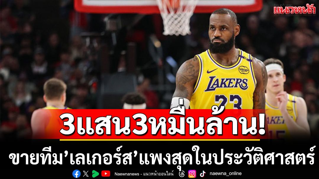 3แสน3หมื่นล้าน!ขายทีม’เลเกอร์ส’แพงสุดในประวัติศาสตร์