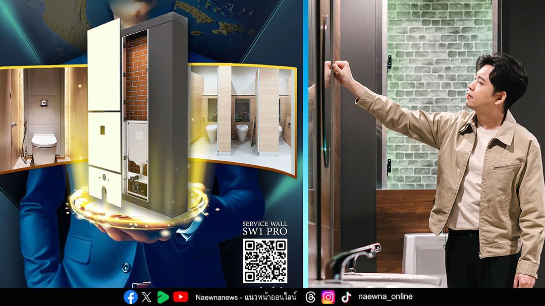 Service Wall นวัตกรรมผนังหลังโถสุขภัณฑ์อัจฉริยะ ยกระดับมาตรฐานวงการออกแบบไทย
