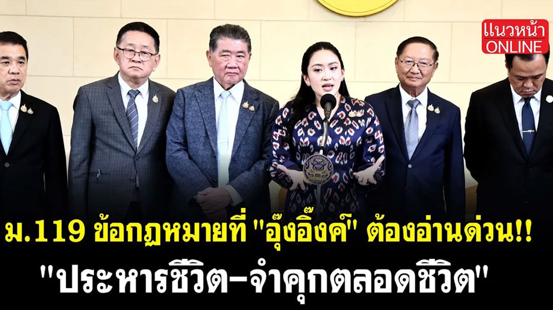 (คลิป) ม.119 ข้อกฏหมายที่ 'อุ๊งอิ๊งค์' ต้องอ่านด่วน 'ประหารชีวิต-จำคุกตลอดชีวิต'