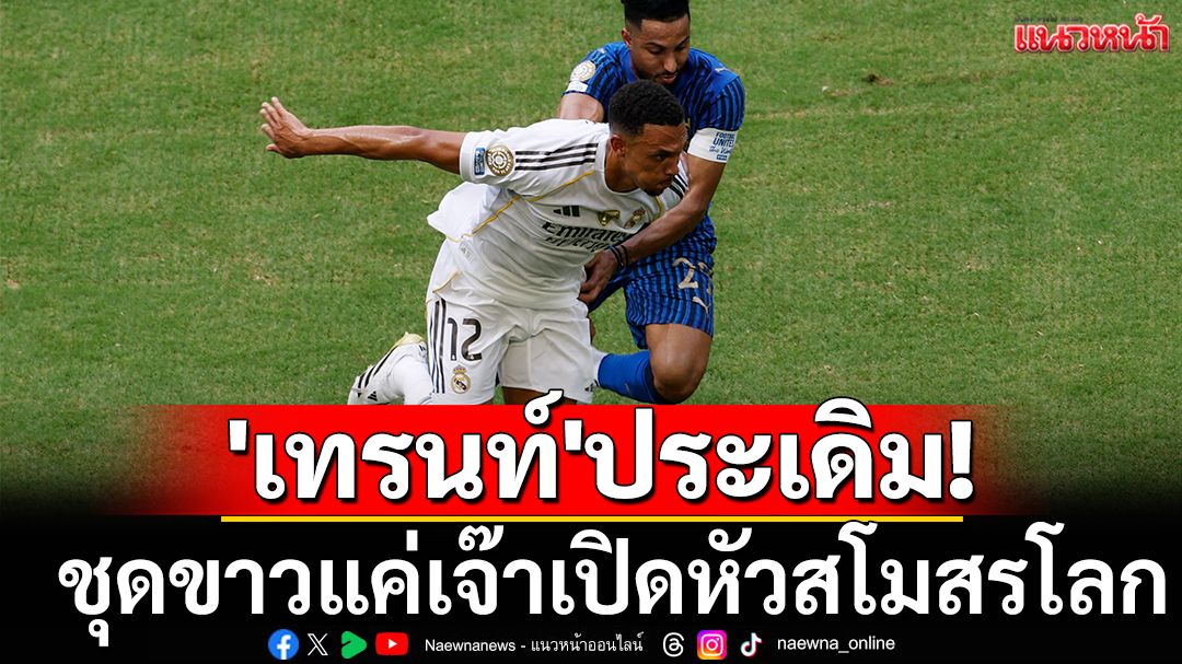 'ชาบี-เทรนท์'ประเดิม! ชุดขาวแค่เจ๊าสโมสรโลก