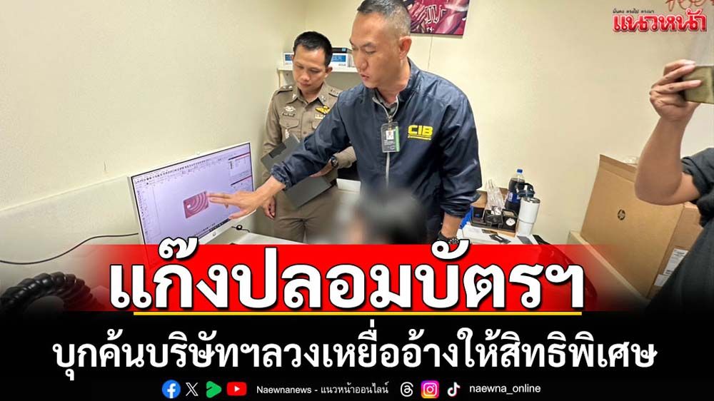 จับบริษัทปลอมบัตรฯลวงเหยื่อให้สิทธิพิเศษ