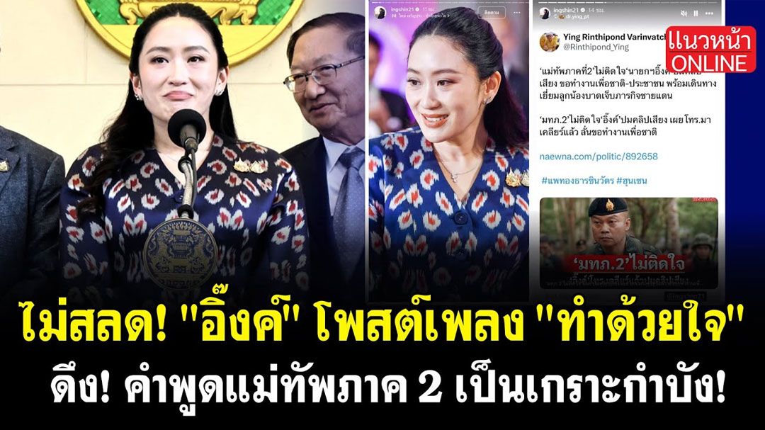 (คลิป) ไม่สลด! 'อิ๊งค์' โพสต์เพลง 'ทำด้วยใจ' ดึงคำพูดแม่ทัพภาค2 เป็นเกราะกำบัง