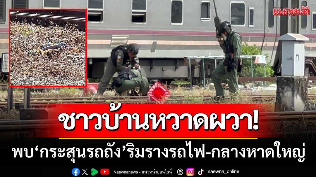 ชาวบ้านหวาดผวา! พบ‘กระสุนปืนรถถัง’ริมรางรถไฟ-กลางเมืองหาดใหญ่