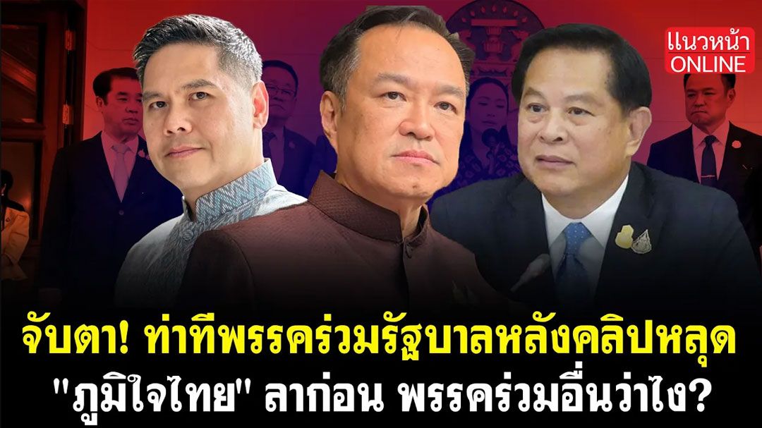 (คลิป) จับตา! ท่าทีพรรคร่วมรัฐบาลหลังคลิปหลุด 'ภูมิใจไทย' ลาก่อน พรรคร่วมอื่นว่าไง?