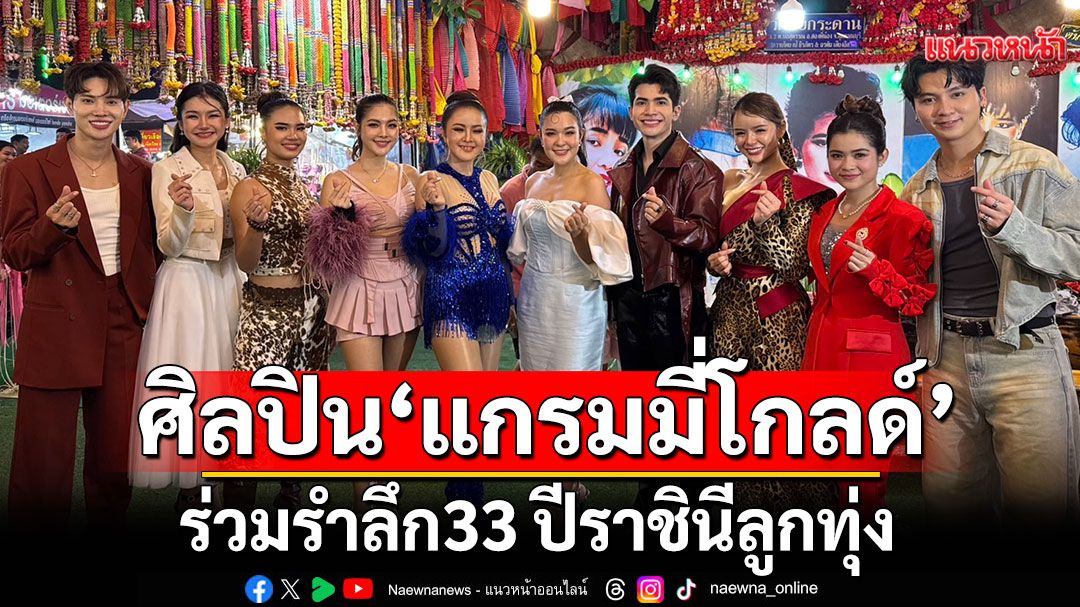 ‘เปาวลี พรพิมล’ นำทีมพี่น้องศิลปิน ร่วมรำลึก 33 ปี ราชินีลูกทุ่ง 'พุ่มพวง ดวงจันทร์'