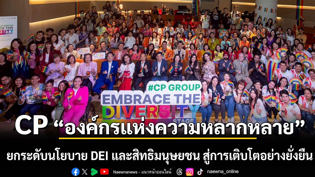 ซีพีประกาศจุดยืน “องค์กรแห่งความหลากหลาย” เดินหน้ายกระดับนโยบาย DEI และสิทธิมนุษยชน สู่การเติบโตอย่างยั่งยืนตามมาตรฐานสากล