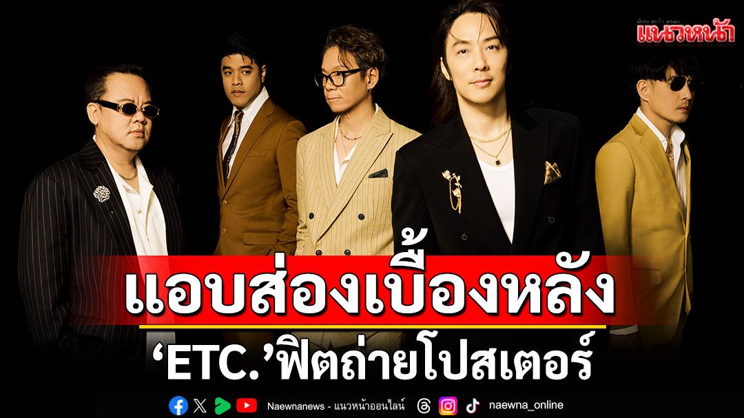 แอบส่องเบื้องหลัง! ‘ETC.’ฟิตถ่ายโปสเตอร์ เตรียมเซอร์ไพรส์ครั้งใหญ่
