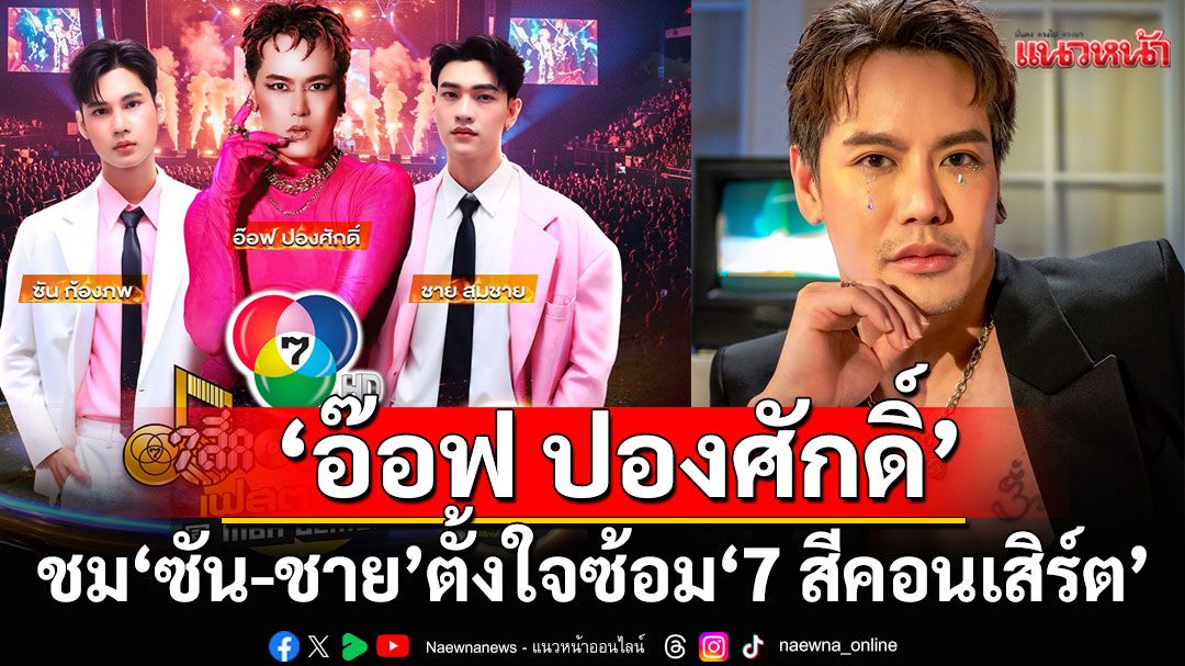 ‘อ๊อฟ ปองศักดิ์’ดีใจครีเอทโชว์เองชม ‘ซัน-ชาย’ ตั้งใจซ้อม เฟสติวัล @MBK Center’