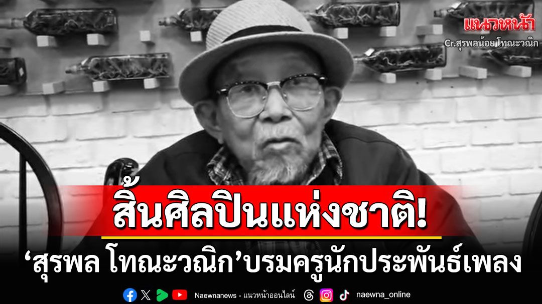 สิ้นศิลปินแห่งชาติ! 'สุรพล โทณะวณิก'นักประพันธ์เพลงใครหนอ จากไปอย่างสงบด้วยอายุ98ปี