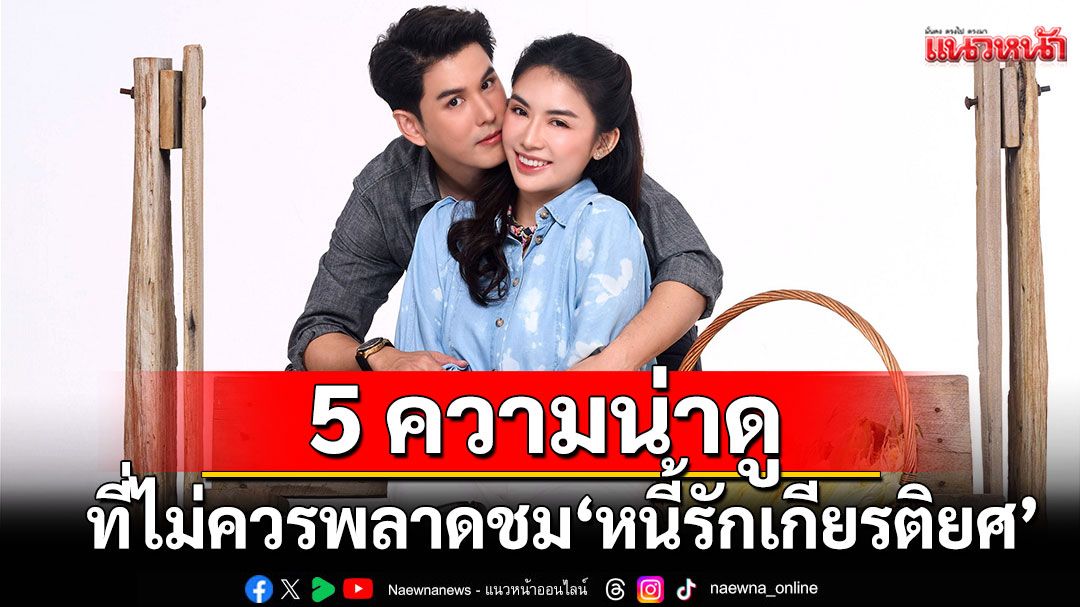 5 ความน่าดู ที่ไม่ควรพลาดชม ‘หนี้รักเกียรติยศ’ ละครสุดเข้มข้น ทางช่อง 8
