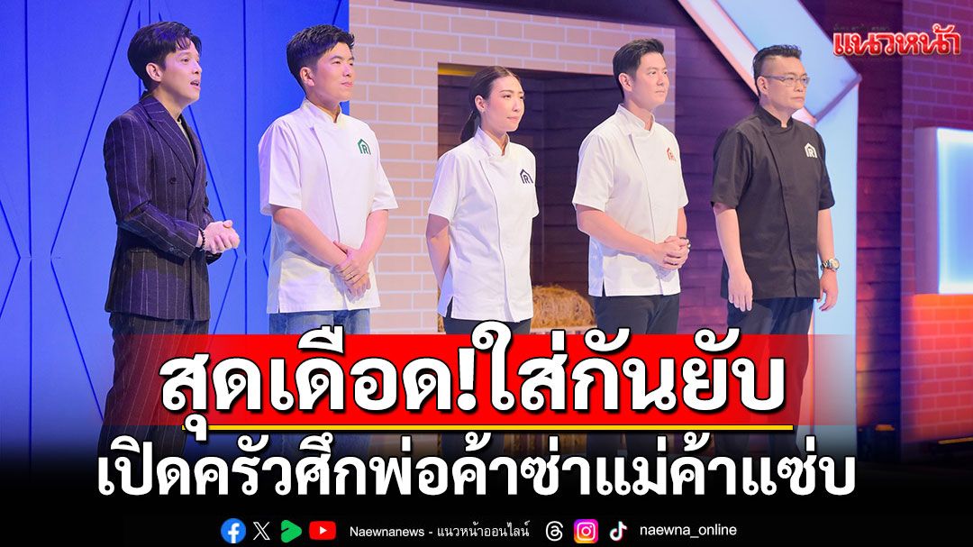 เปิดครัว ‘The Restaurant War Thailand Season 2 ศึกพ่อค้าซ่าแม่ค้าแซ่บ’