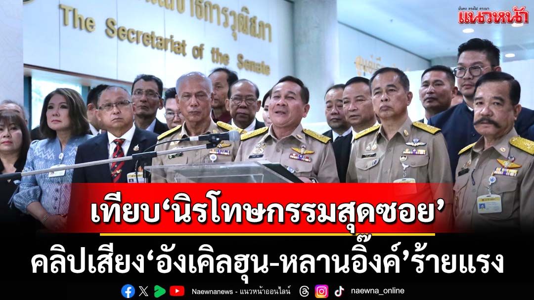 ‘สว.’ชี้ปมคลิปเสียงหลุดฉาว‘อังเคิลฮุน-หลานอิ๊งค์’เทียบเคส‘นิรโทษกรรมสุดซอย’