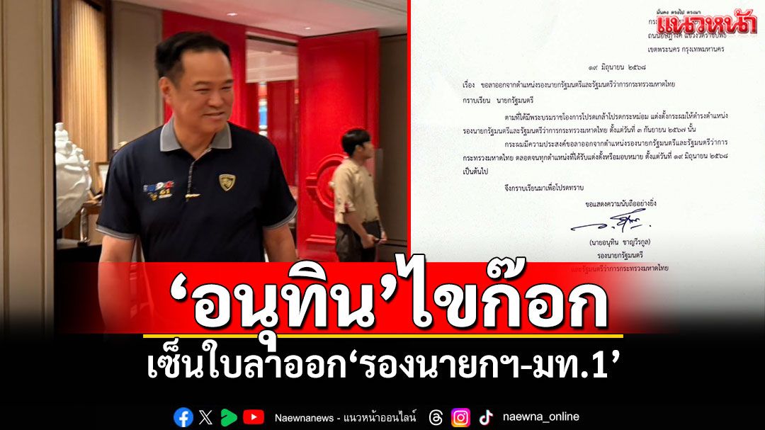 ‘อนุทิน’ไขก๊อก! เซ็นใบลาออก‘รองนายกฯ-มท.1’ พร้อมร่วมวงกินข้าว‘นายกฯอบจ.เพชรบูรณ์-เฮียเน้า’