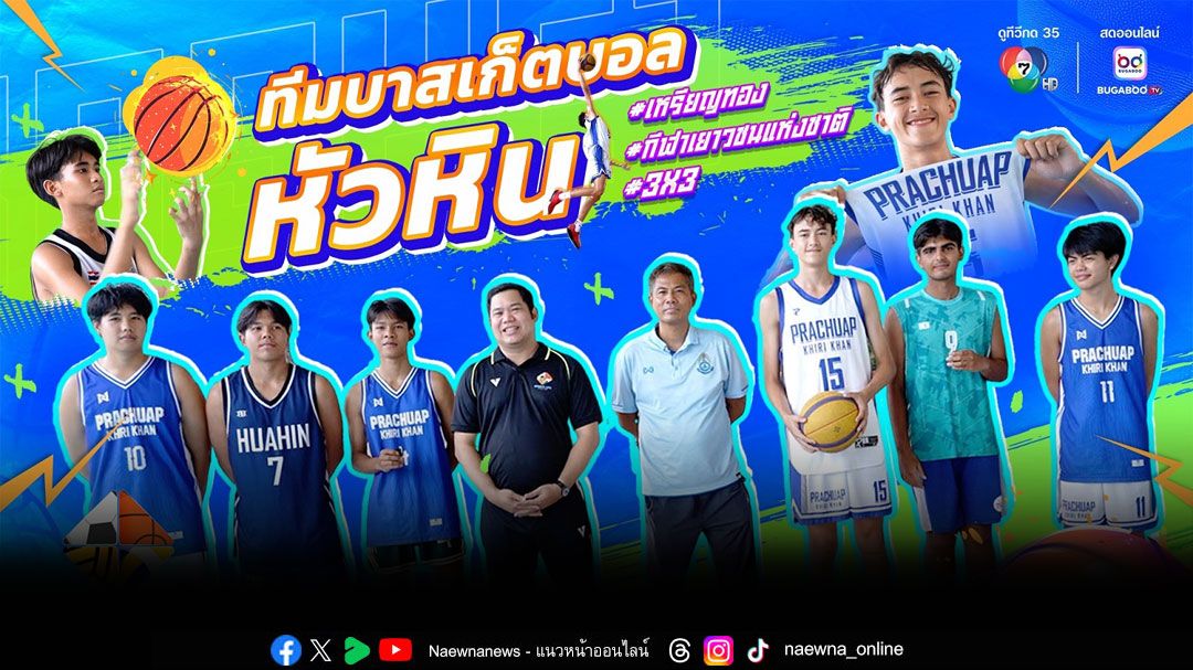 'SPORTS LIFE' บุกแคมป์ยัดห่วง 'โรงเรียนหัวหิน'ส่องวิถีนักกีฬาดีกรีเหรียญทองกีฬาเยาวชนแห่งชาติ