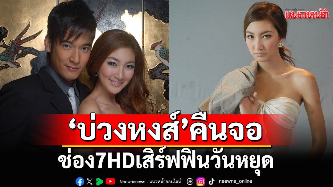 ช่อง 7HD เสิร์ฟฟินวันหยุด ส่งละคร 'บ่วงหงส์'คืนจอ ย้อนความสนุกกับคู่จิ้นที่คิดถึง เริ่ม 22 มิ.ย.นี้