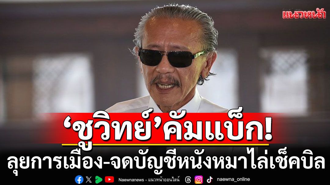 'ชูวิทย์'ประกาศคัมแบ็ก ลุยการเมือง ‘พรรครักประเทศไทย’ หลังฟังคลิปเสียงนายกฯ แล้วเดือดปุดๆ