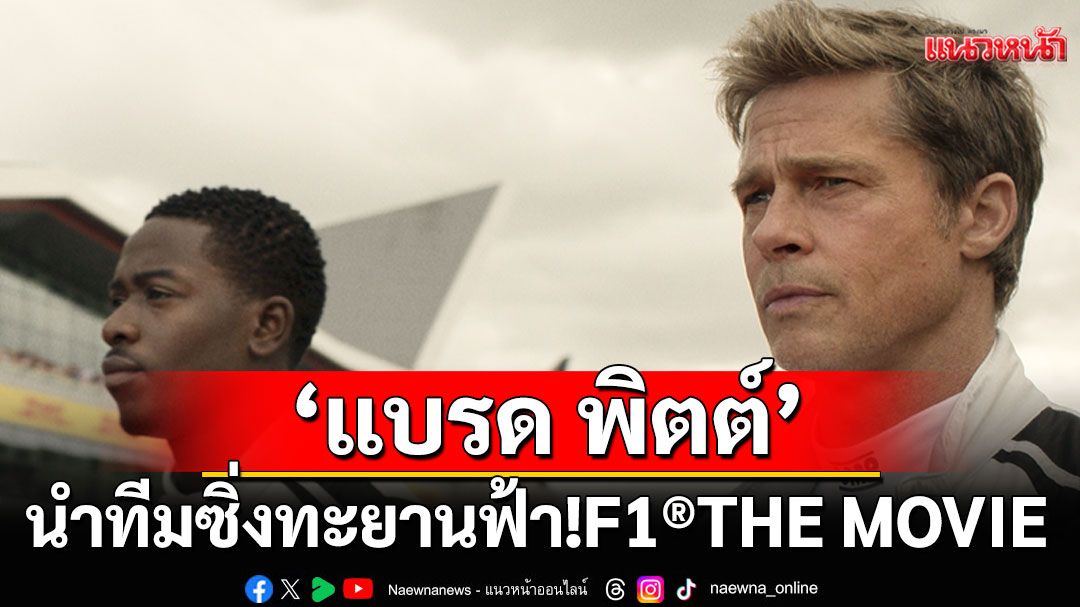 'แบรด พิตต์'นำทีมซิ่งทะยานฟ้า! F1® THE MOVIE