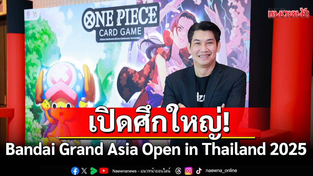 เปิดศึกใหญ่! Bandai Grand Asia Open in Thailand 2025  ชวนดวลการ์ดเกม