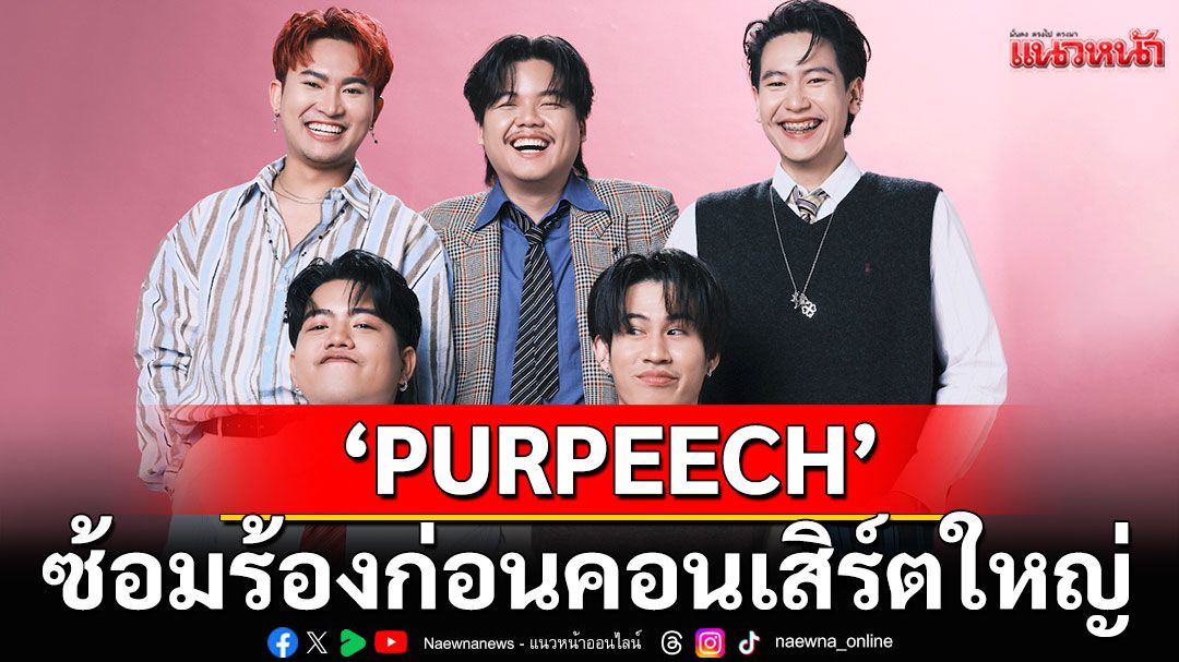 ซ้อมร้องก่อนคอนเสิร์ตใหญ่'PURPEECH'ปล่อยซิงเกิลใหม่'ดีใจที่ได้พบเธอ (Peech.)'