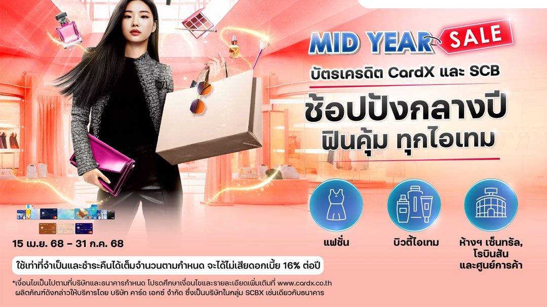 Mid-Year Sale” มอบเครดิตเงินคืนสูงสุด 30% ทุกไอเทมทั้งแฟชั่น บิวตี้ ช้อปในห้างสรรพสินค้า และศูนย์การค้าชั้นนำ