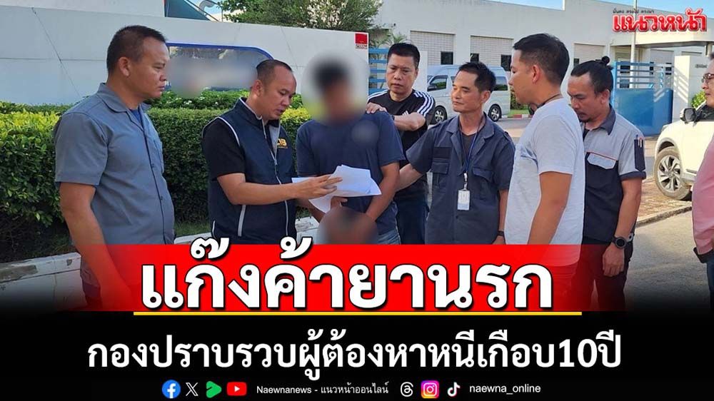 จับผู้ต้องหาแก๊งค้ายาหนีคดีเกือบ10ปีไม่รอด