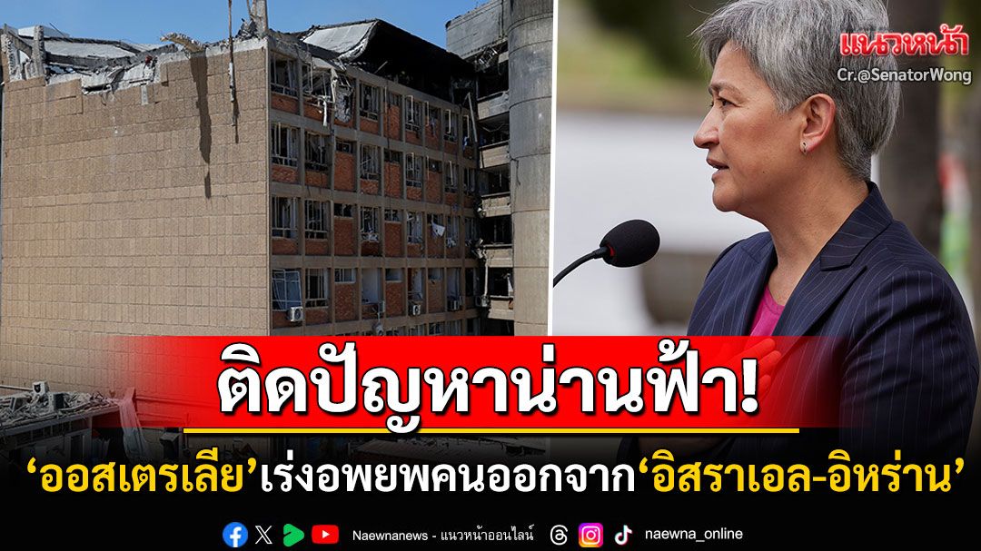 'ออสเตรเลีย'เร่งอพยพพลเมืองออกจาก'อิสราเอล-อิหร่าน' เตรียมส่งเที่ยวบินไปรับหากน่านฟ้าเปิด