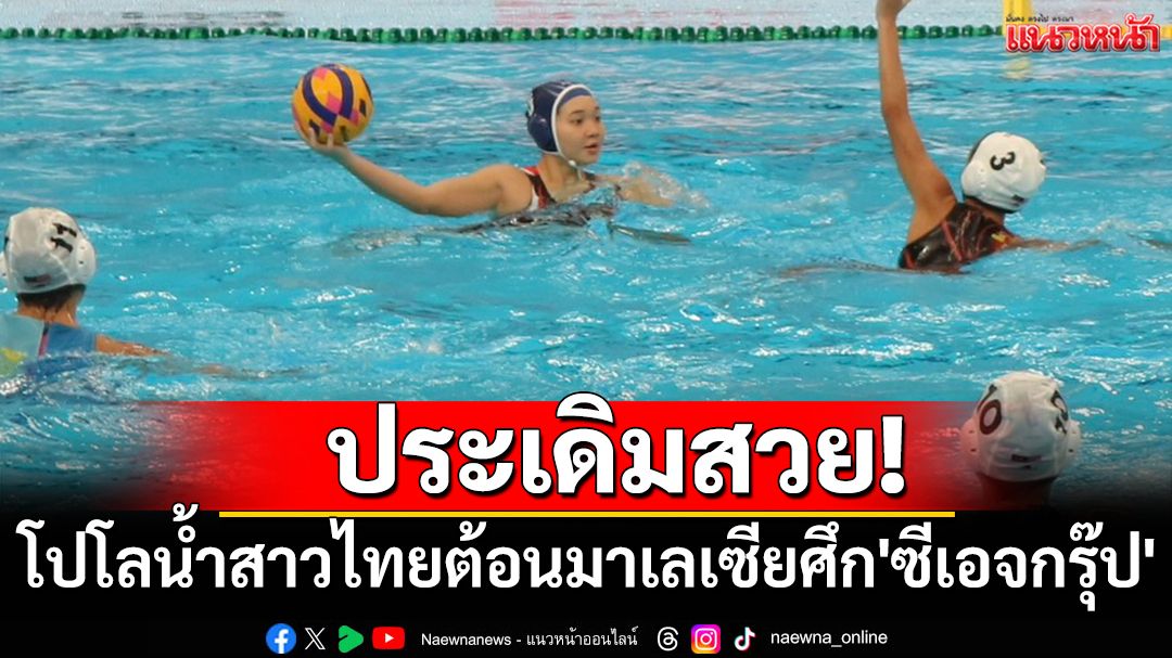 ประเดิมสวย! โปโลน้ำสาวไทยต้อนมาเลเซียศึก'ซีเอจกรุ๊ป'