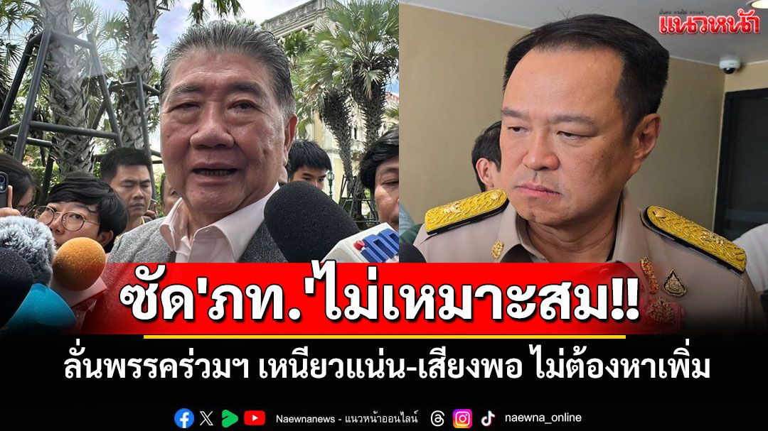 'ภูมิธรรม'ซัด'ภท.'ไม่เหมาะสม ลั่นพรรคร่วมฯ เหนียวแน่น-เสียงพอ ไม่ต้องหาเพิ่ม