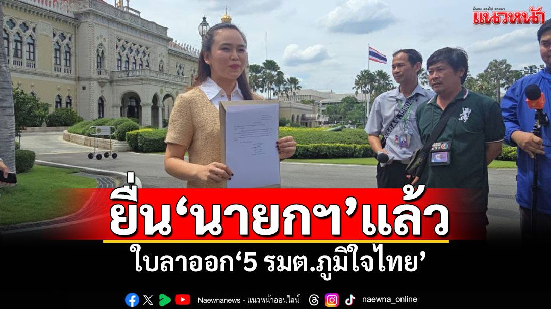 ‘ไตรศุลี’หอบใบลาออก‘5 รมต.ภูมิใจไทย’ยื่น‘นายกฯ’แล้ว
