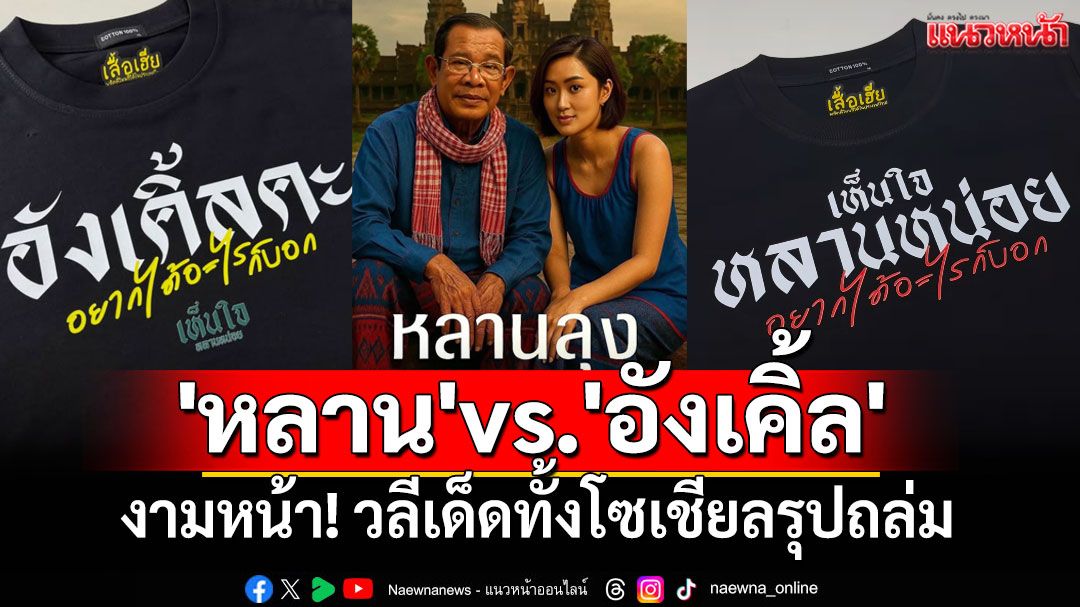 งามหน้าไหมล่ะ!? 'หลาน' vs. 'อังเคิ้ล' วลีเด็ดที่กลายเป็นไวรัลทั่วโซเชียล