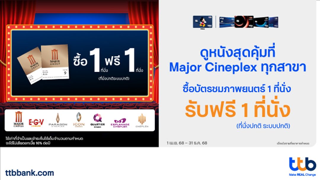 บัตรเครดิต ttb จัดโปรสุดคุ้ม! ซื้อบัตรภาพยนตร์ 1 ที่นั่ง รับฟรี 1 ที่นั่ง ณ Major Cineplex ทุกสาขา