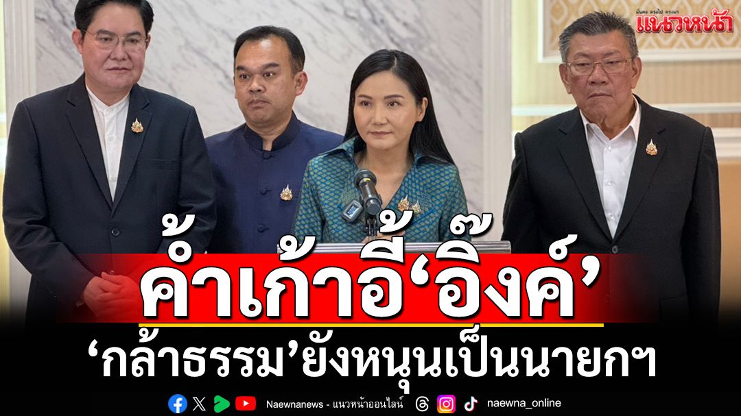 ‘นฤมล’ยืนยัน‘กล้าธรรม’ยังสนับสนุน‘แพทองธาร’เป็นนายกฯ
