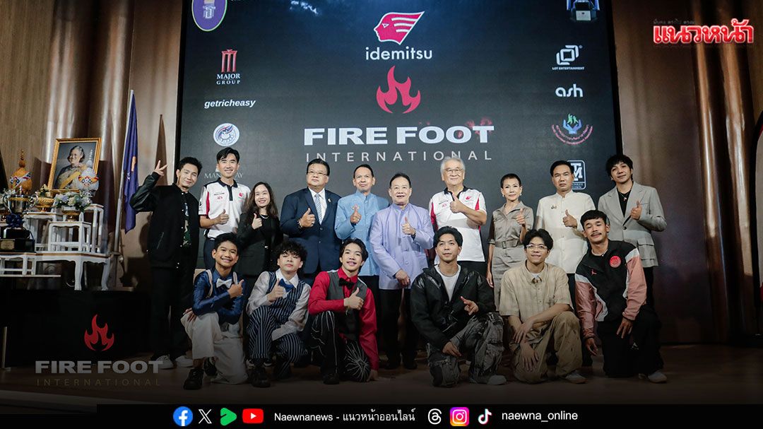 ‘มัธยมเท้าไฟ’ ครั้งที่ 4 ชิงถ้วยพระราชทานฯ  ยกระดับ ‘Fire Foot International 2025’สู่เวทีโลก