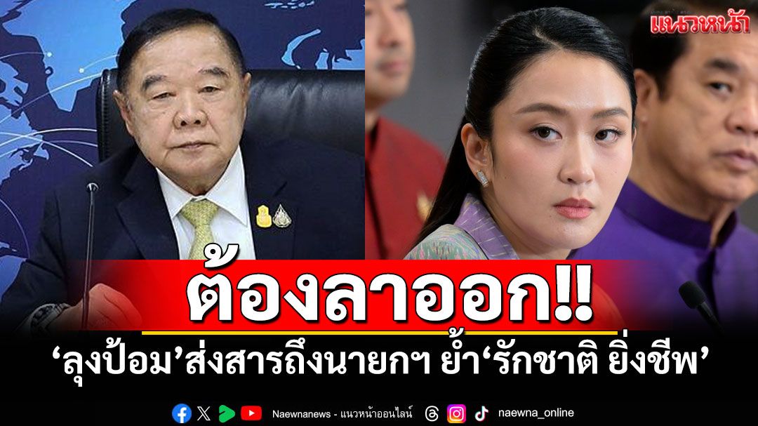 'ลุงป้อม'ย้ำ'รักชาติยิ่งชีพ'ส่งสารถึงนายกฯ 'ต้องลาออก'