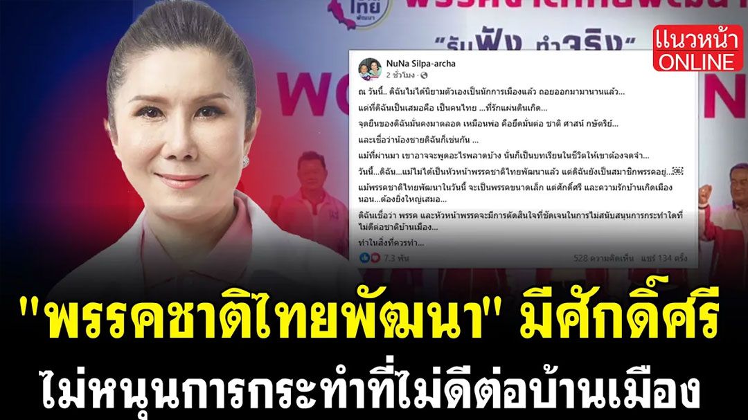 (คลิป) 'พรรคชาติไทยพัฒนา' มีศักดิ์ศรี ไม่หนุนการกระทำที่ไม่ดีต่อบ้านเมือง