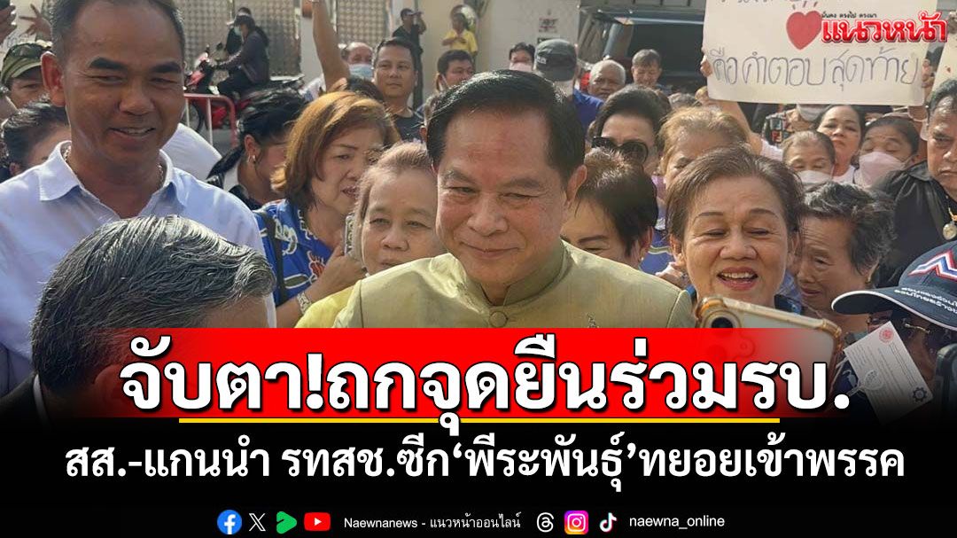 จับตา!ถกจุดยืนร่วมรัฐบาล 'สส.-แกนนํา รทสช.'ซีก'พีระพันธุ์'ทยอยเข้าพรรค