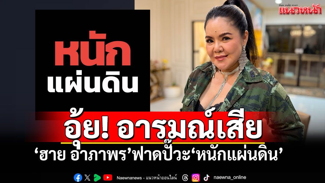 'ฮาย อาภาพร'ฟาดปั๊วะ'หนักแผ่นดิน' แฟนเพลงยังเห็นด้วย'เกินจะให้อภัย'