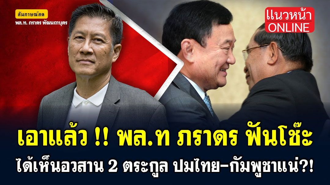 (คลิป) เอาแล้ว! 'พล.ท.ภราดร' ฟันโช๊ะ ได้เห็นอวสาน 2 ตระกูล ปม 'ไทย-กัมพูชา' แน่ๆ