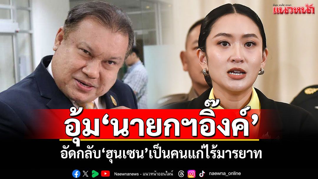 'สนธิญา สวัสดี'อุ้ม'นายกฯอิ๊งค์' อัดกลับ'ฮุนเซน'เป็นคนแก่ไร้มารยาท