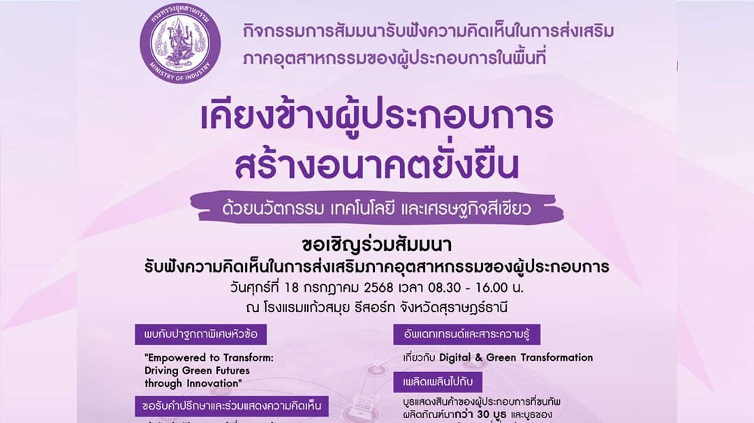 'อก.'จัดสัมมนารับฟังความเห็น'เคียงข้างผู้ประกอบการ สร้างอนาคตยั่งยืน'เปิดรับสมัครวันนี้-14ก.ค.นี้