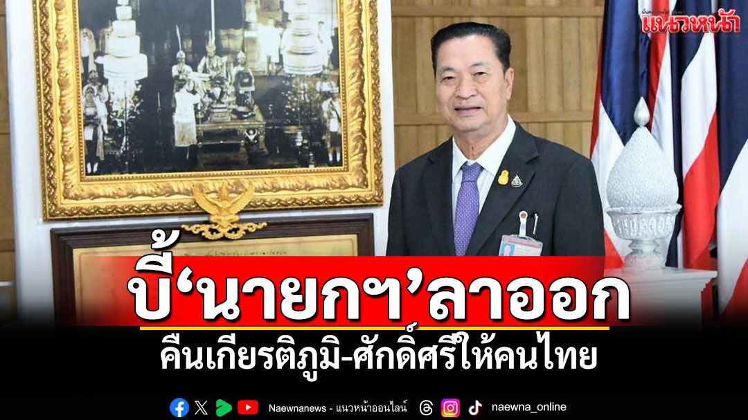 ‘สส.หรั่ง สายสีน้ำเงิน’บี้‘นายกฯ’ลาออก คืนเกียรติภูมิ-ศักดิ์ศรีให้คนไทย