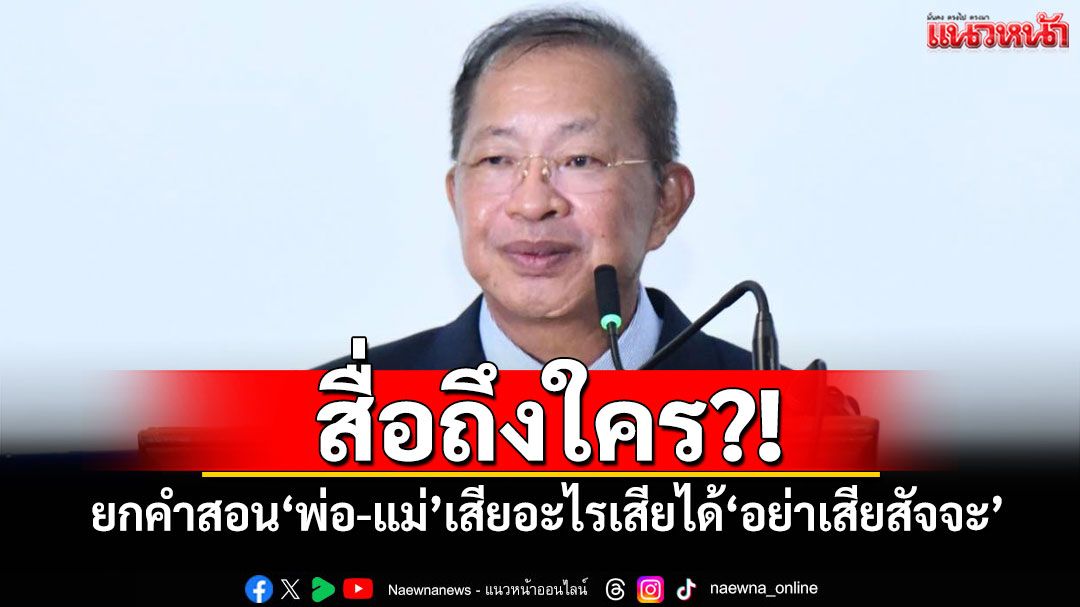 ​สื่อถึงใคร?! ‘ปธ.วุฒิสภา’โพสต์ยกคำสอน‘พ่อ-แม่’ เสียอะไรเสียได้‘อย่าเสียสัจจะ’